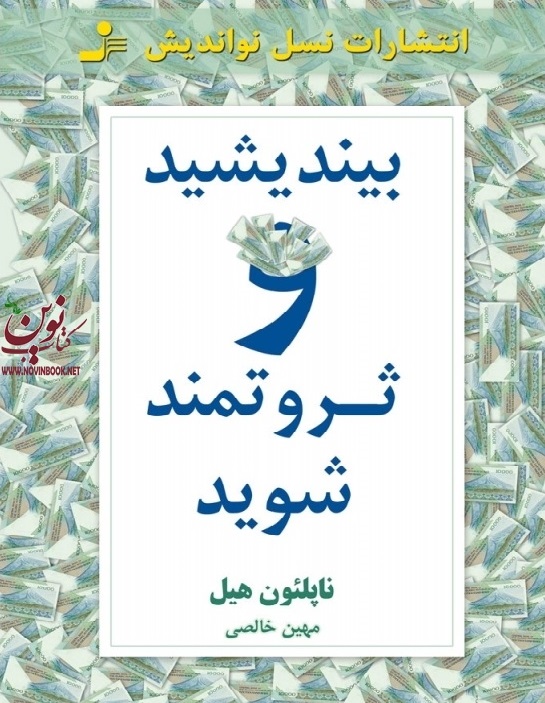بیندیشید و ثروتمند شوید ناپلئون هیل با ترجمه ی مهین خالصی انتشارات نسل نو اندیش